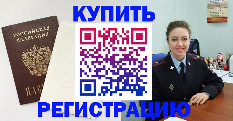 прописка регистрация в Пушкино